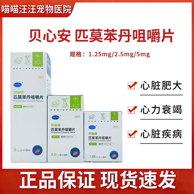 欧博方贝心安匹莫苯丹咀嚼片心脏肥大宠物狗狗呼吸困难心力衰竭