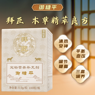 拜臣御糖平宠物猫狗多饮多尿多食嗜睡呵护胰腺血糖健康营养补充剂
