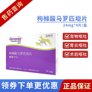 辉瑞赛瑞宁止吐宁片狗狗呕吐黄水肠胃炎药化疗呕吐晕车马罗匹坦片