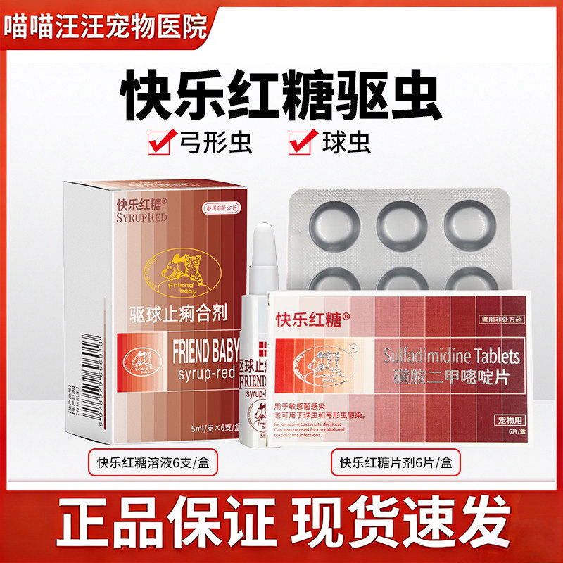 快乐红糖体内驱虫药抗球虫弓形虫感染猫咪狗狗寄生虫拉稀便血