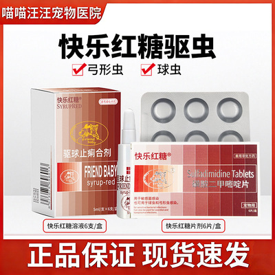 快乐红糖猫狗内驱抗球虫弓形虫