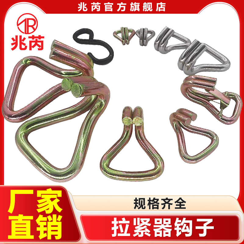 兆芮捆绑带S钩拖车双排自锁钩子