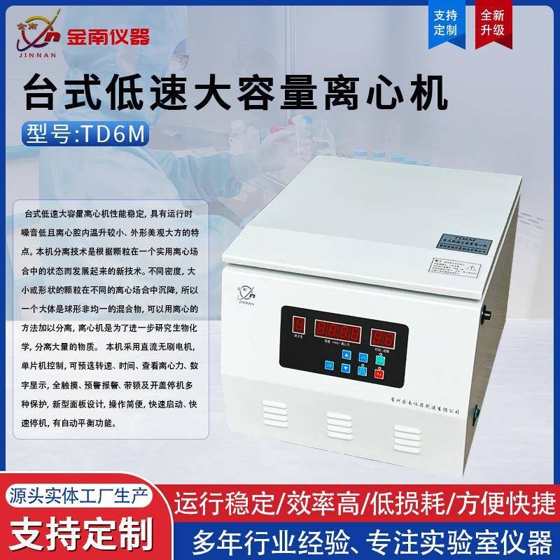 厂家直供TD6M台式低速大容量离心机矿粉离心台式离心机
