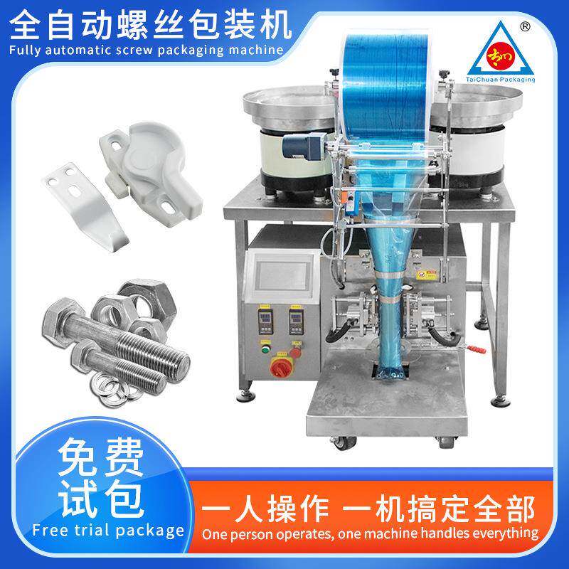 自动点数螺丝包装机汽车配件零部件小五金件自动分拣螺丝包装机