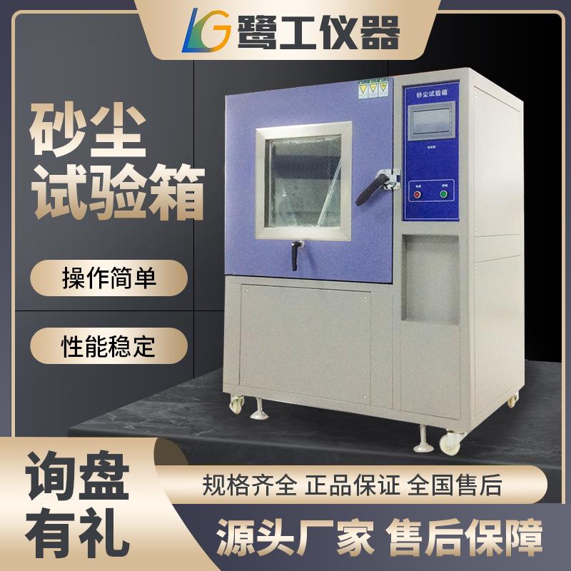 沙尘试验箱可程式防粉尘老化等级测试汽车密闭性检测仪沙尘试验机