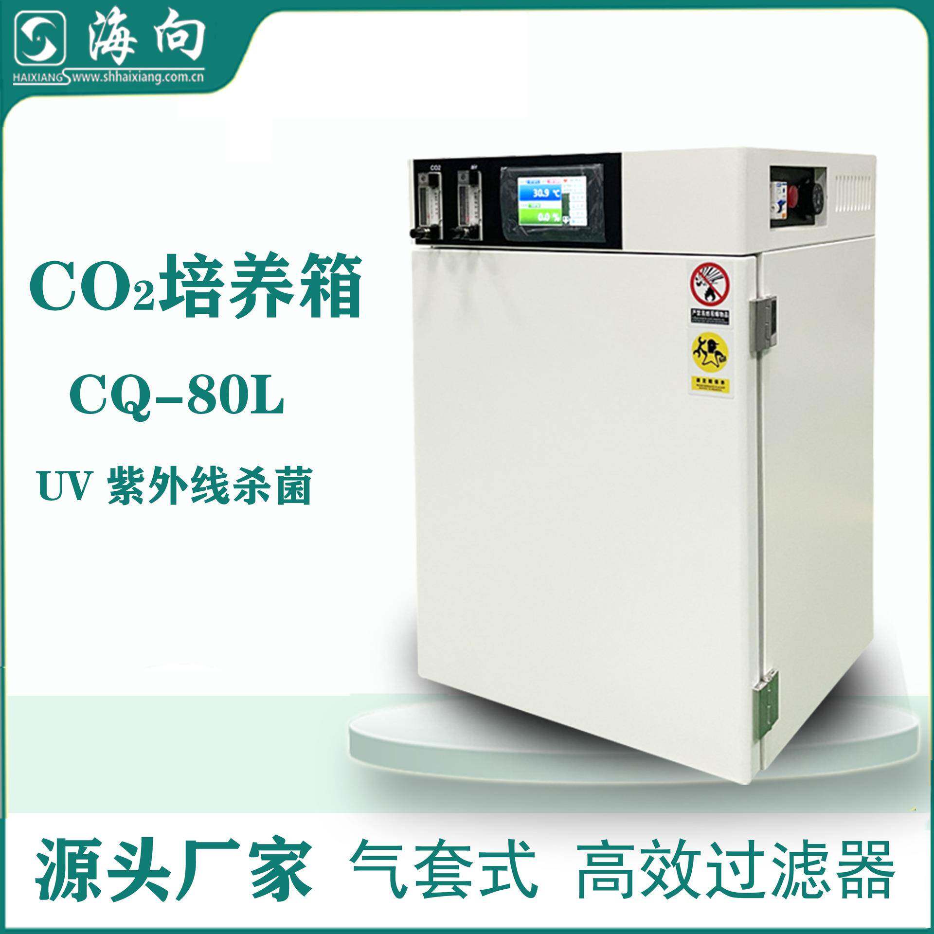 厂家供应CS-80L二氧化碳培养箱细胞胚胎培养箱质量保障价格优惠