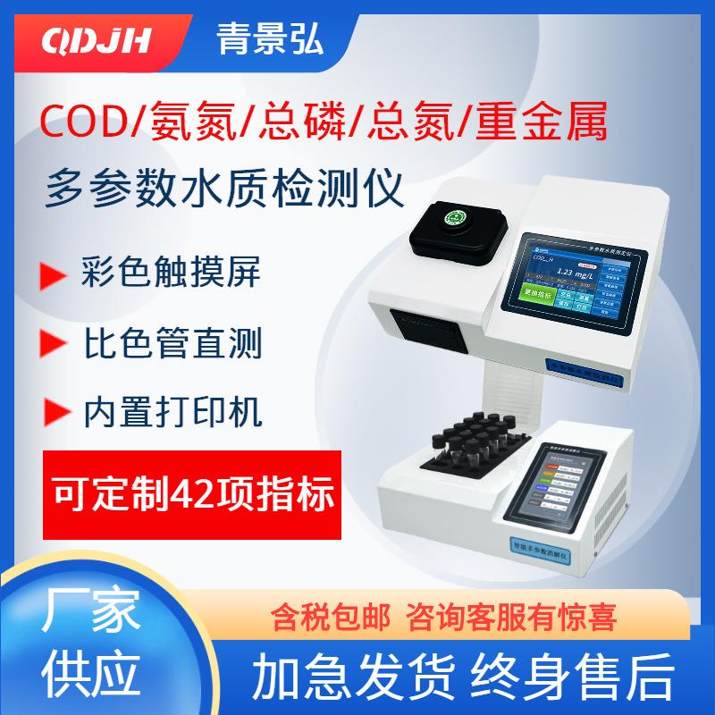 COD水质检测仪器选配氨氮总磷总氮多参数触屏比色管法水质测定仪