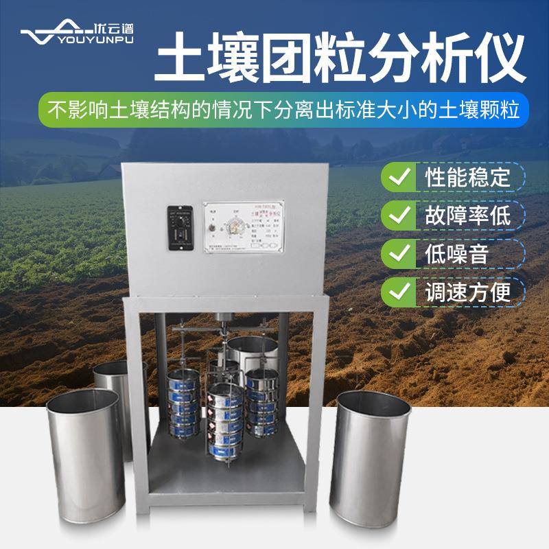 土壤团粒分析仪团粒结构快速测定仪团聚体调节分析仪器水分