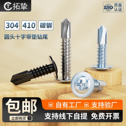 410/304不锈钢十字圆头带垫钻尾