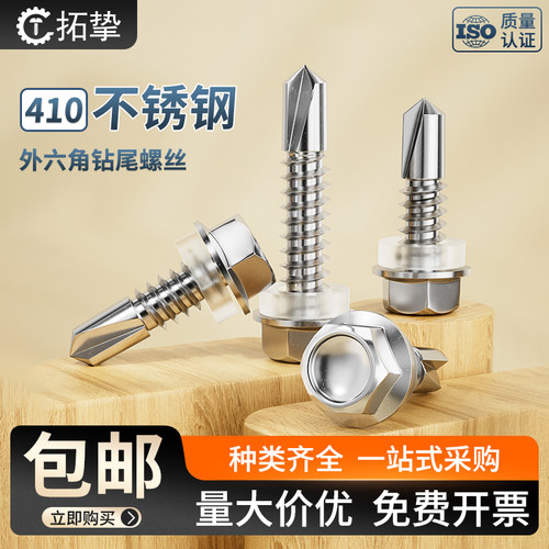 304/410不锈钢外六角钻尾