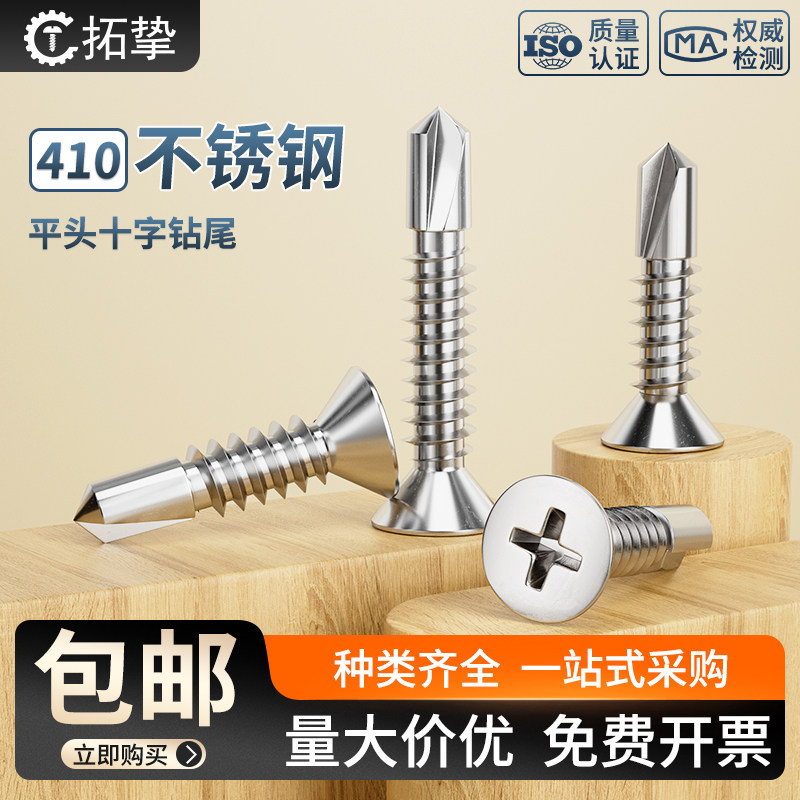304/410不锈钢十字平头钻尾螺丝