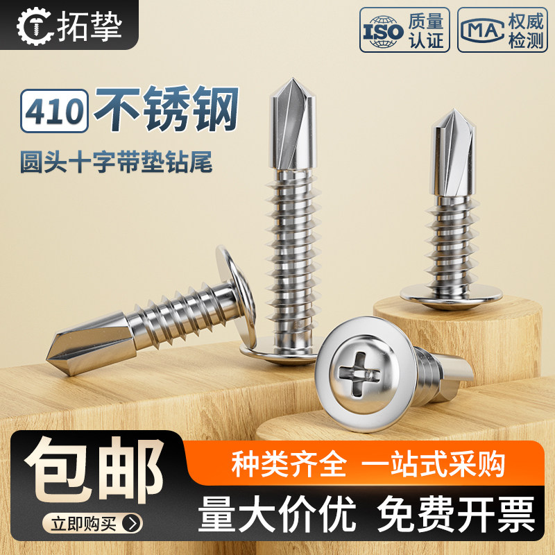 304/410不锈钢十字圆头带垫钻尾螺丝大扁头自攻自钻燕尾M4.2M4.8