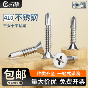 410不锈钢十字平头钻尾螺钉沉头自攻自钻燕尾彩钢瓦螺丝M4.2-M4.8