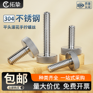 304不锈钢平头滚花手拧螺丝