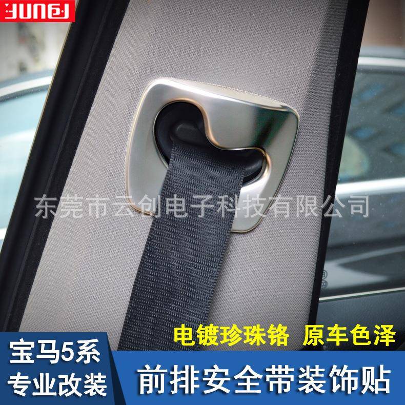 适用于宝马11-17款5系内饰改装F10F18专用安全带装饰内饰改装
