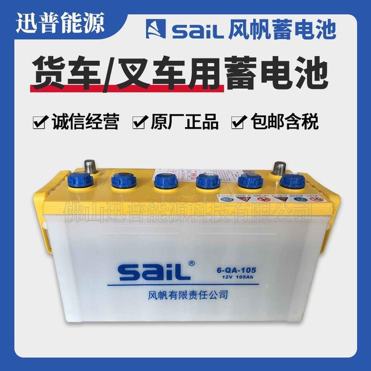 风帆蓄电池6-QA-105货车船用照明发电机工程车叉车水电瓶12V105Ah