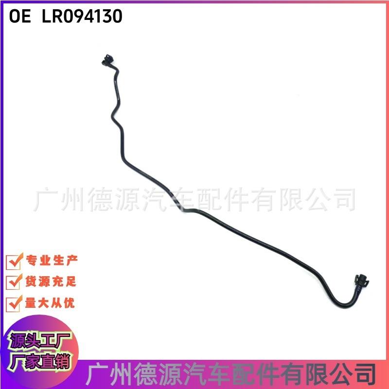 LR094130LR134943J9C6044J9C20992适用路虎极光神行捷豹水管