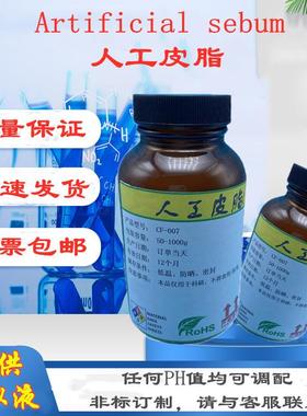 人工皮脂人造皮脂油模拟人体油脂人工汗液脂肪手工合成油酸脂
