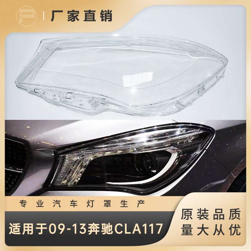 适用于2003-2013款奔驰CLA117前大灯罩灯壳灯面灯壳前照灯