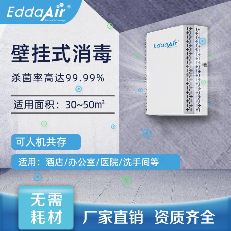 壁挂式空气消毒机室内空气净化器等离子杀菌装置挂墙式除异味设备