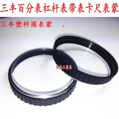 三丰杠杆百分表千分表带表卡尺整套表盖表蒙镜面塑料外圈国产配件