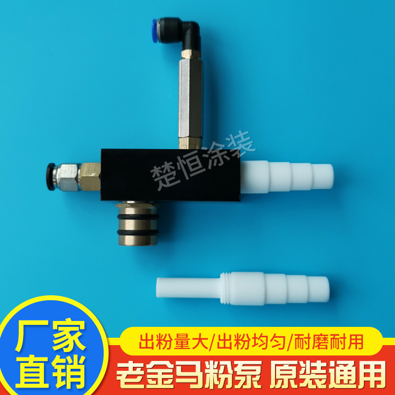吸粉泵 方粉泵 老金马粉泵 静电喷涂机配件 文丘里泵 粉桶三通