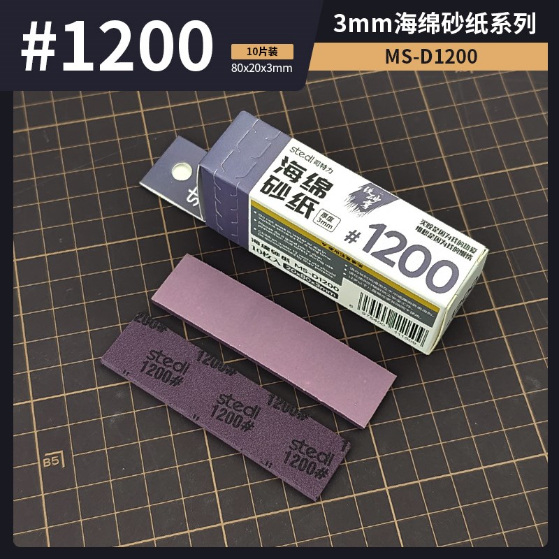 司特力加厚海绵砂纸3mm加硬z可裁剪弯折背胶高达模型曲面打磨工具