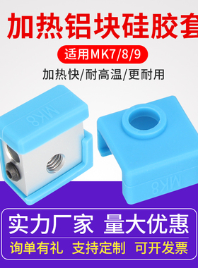 3D打印机加热块硅胶套 MK7/8/9保温隔热硅胶套蓝色 耐300高温