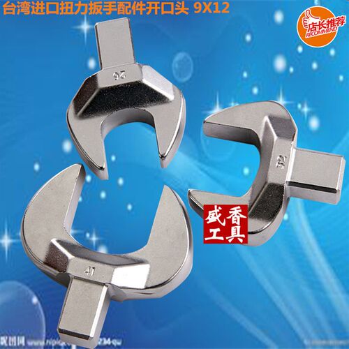 扭力扳手配件开口头接口9X12力矩公斤扭矩可换叉子头插件5-100mm