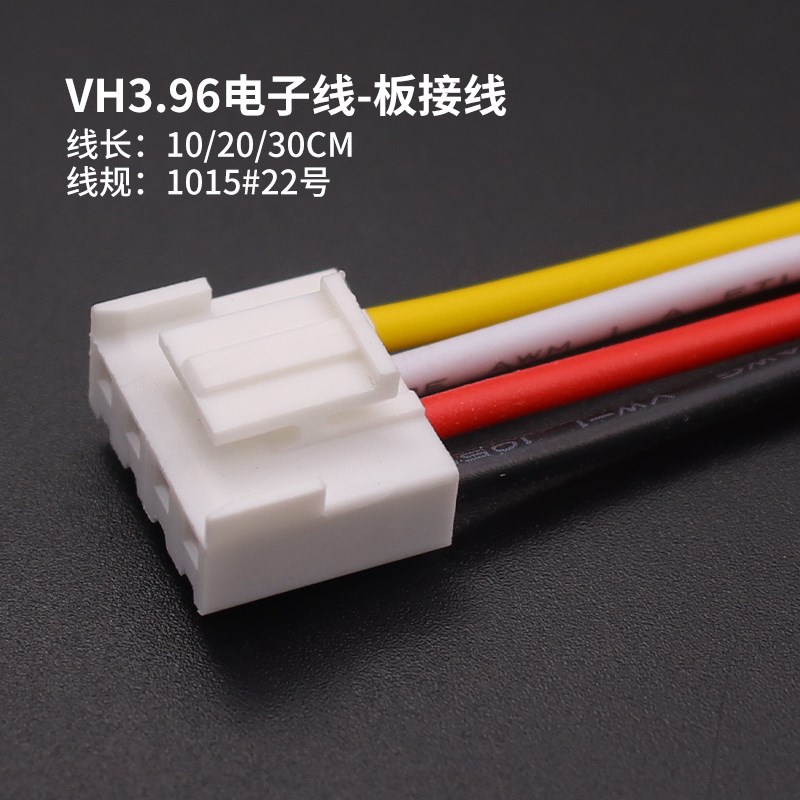 VH3.96mm插h头端子线2P3P4P5P6P8p10p-12P 单头线长20cm/30cm