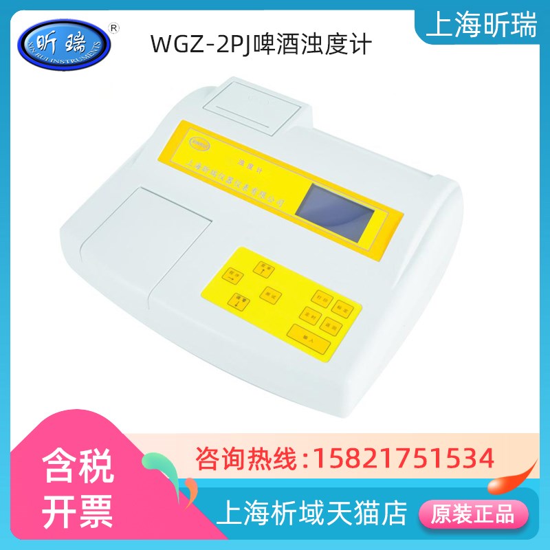 上海昕瑞 WGZ-2PJ啤酒浊度计仪/浊度分析仪WGZ-2PJXP内置打印机