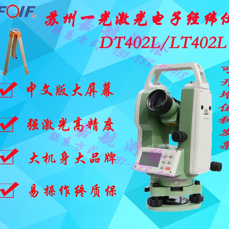 正品包邮苏一光DT402L电子经纬仪/苏州一光LT402L激光电子经纬仪