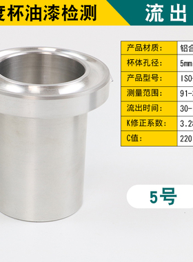 ISO流出e杯粘度计粘度杯色漆清漆油漆涂料IS02431