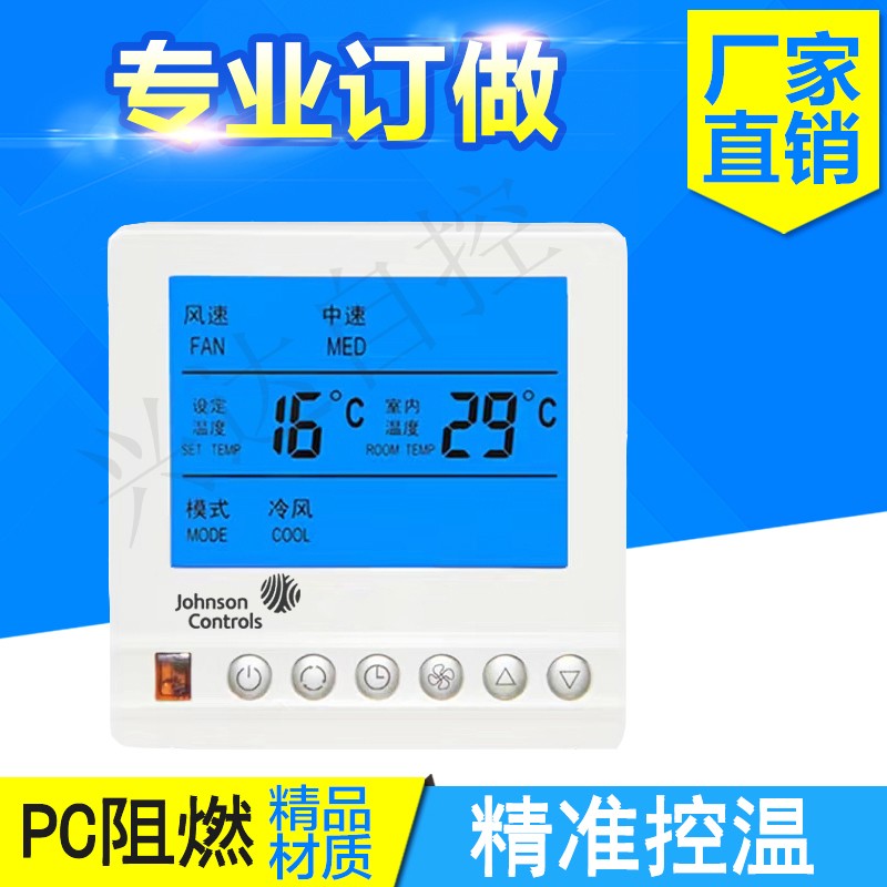 江森T5200中央空调温控器风机盘管水系统控制器三速遥控开关面板