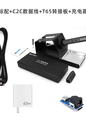 正点原子T65智能电烙铁便携式迷你电焊台65W QC/PD供电数显恒温