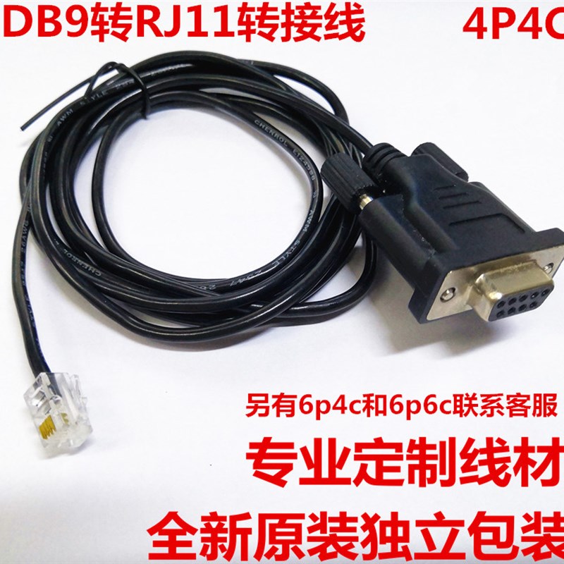 DB9转RJ11转接线 4P4C电话水晶头 RJF11转Com孔 串口连接线 RS232