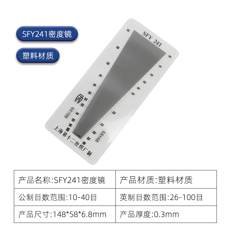 玻璃塑料经纬密度镜筛网布料密度尺织物纬密镜SFY241/264/280/120