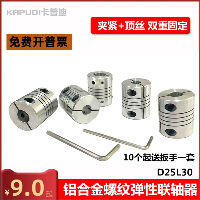 铝合金弹性联轴器电机丝杆编码器绕线连轴器螺纹联轴节D20L25D25
