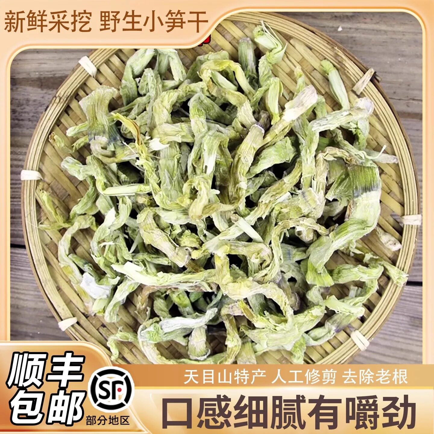 野生小笋干盐津炭烤笋干小竹笋干干货新鲜嫩笋尖小野笋干干货特产