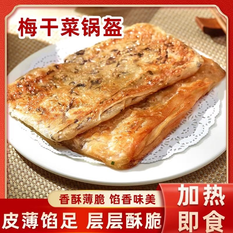 梅干菜锅盔三全香葱猪肉锅盔香酥薄脆馅早餐饼加热即食,粮油调味/速食/干货/烘焙,馅饼/烧饼/锅盔,淘宝优惠券,粉丝福利购,淘宝优惠卷