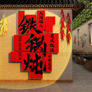 东北话风格铁锅炖广告牌贴墙壁面装饰品饭店餐饮馆贴画地鸡农家院