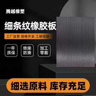 现货3mm5mm细条纹橡胶板绝缘配电室胶皮工作台面胶防触电保护垫皮
