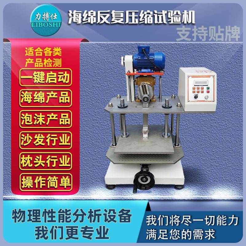 海绵压缩试验机泡绵沙发压缩耐久疲劳试验机珍珠棉强度测试