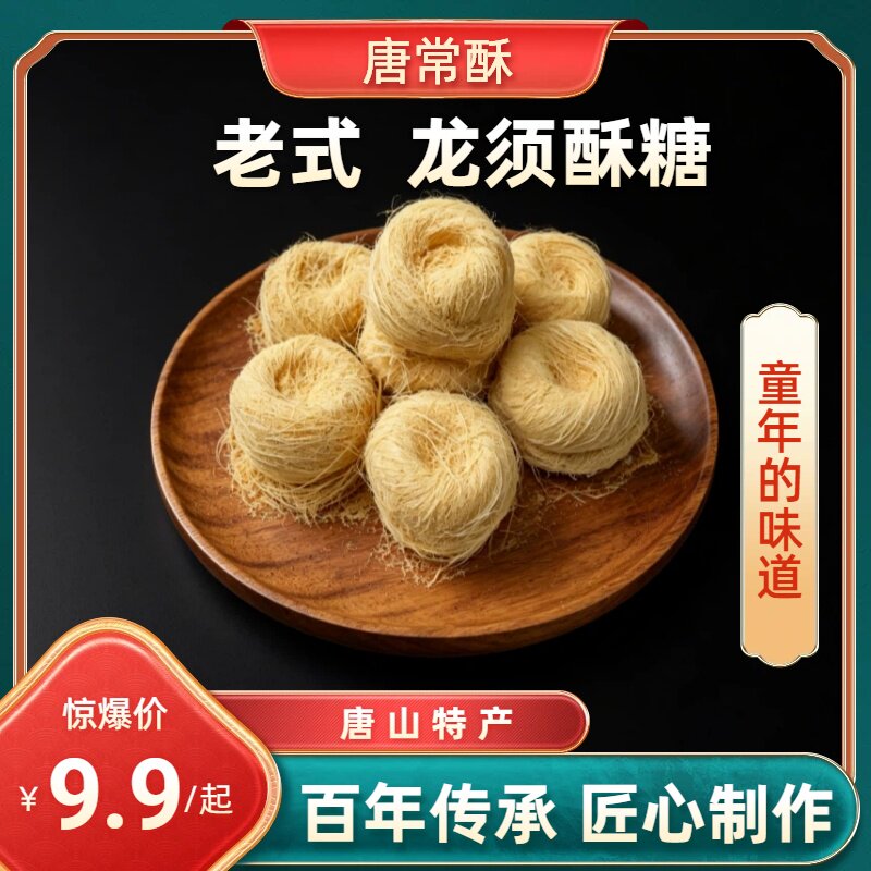 【老味道】唐山特产龙须酥糖老北京传统风味小吃怀旧零食蟠桃酥