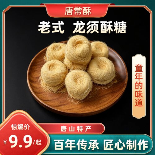 【老味道】正宗蟠桃酥龙须酥糖
