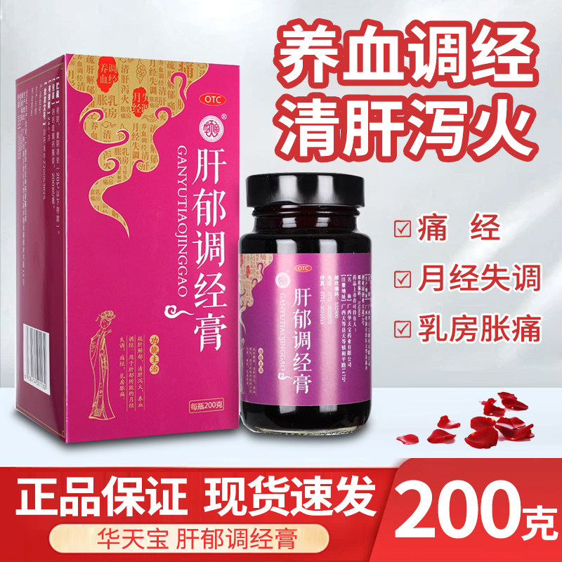华天宝 肝郁调经膏 200g 清肝泻火养血调经月经失调痛经乳房胀痛