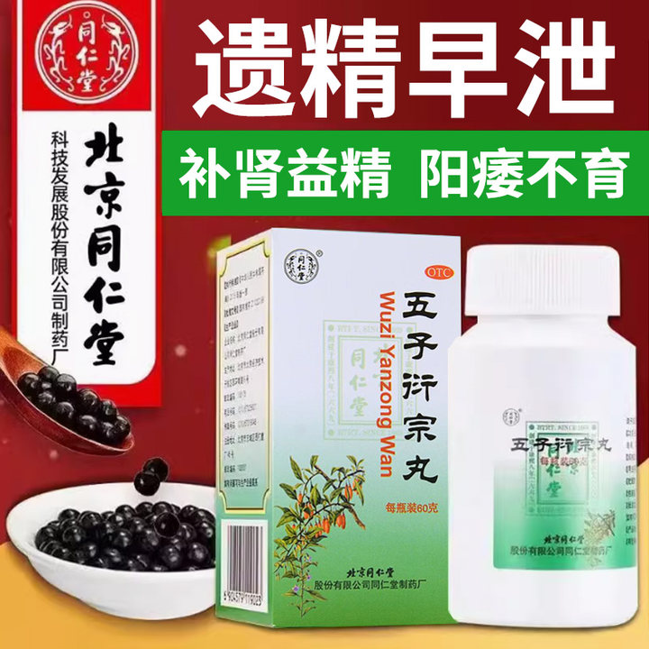 【同仁堂】五子衍宗丸60g*1瓶/盒
