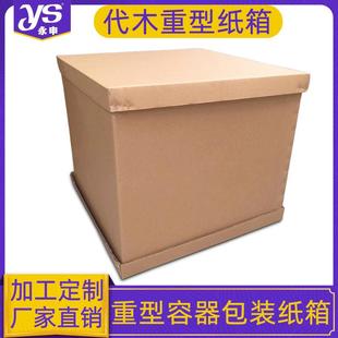 打包 特硬瓦楞纸板高强度厂家容器厂异型七层AAA重型纸箱大号包装