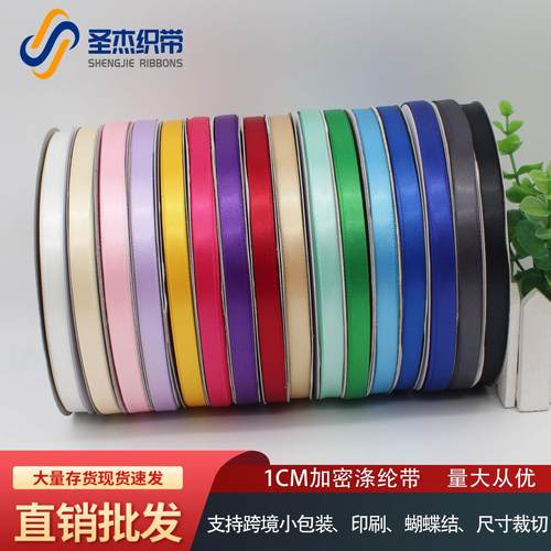 1cm宽加密涤纶带彩带丝带礼品包装3分高密度优质绸带缎带diy