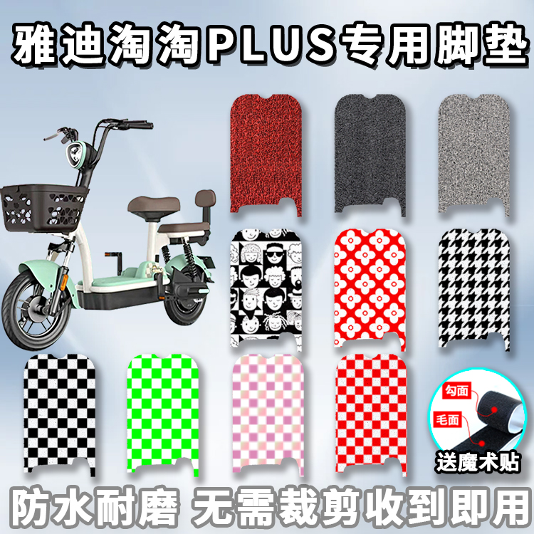 适用于雅迪淘淘PLUS脚垫